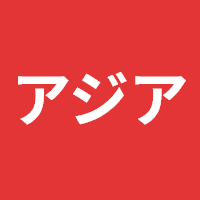 アジア